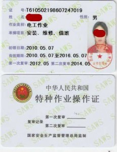 特种作业操作证(电工证)